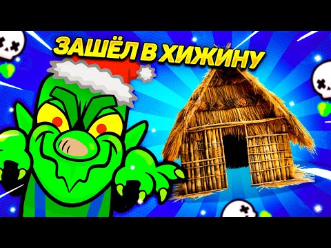 Видео: ВСТУПИЛ В ХИЖИНУ😨ОНИ БЫЛИ В ШОКЕ УВИДИВ МЕНЯ😈