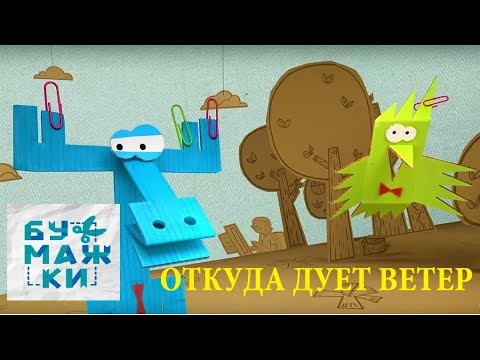 Видео: Аудиосказка 🌬☂️БУМАЖКИ. ОТКУДА ДУЕТ ВЕТЕР (37 серия). СЛУШАТЬ СМОТРЕТЬ ОНЛАЙН.