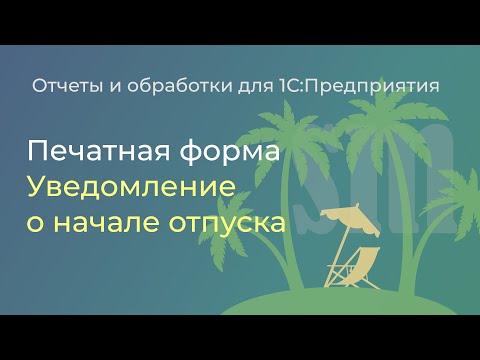 Видео: Обработка "Уведомление о начале отпуска" для ЗУП 3.1, КА 2