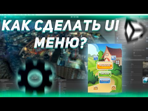 Видео: Как сделать МЕНЮ в Unity? | Полный Обзор UI в Unity и их применение | Меню UI в Unity.