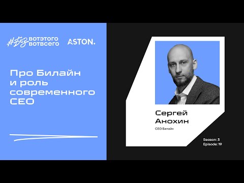 Видео: Про Билайн и роль современного CEO