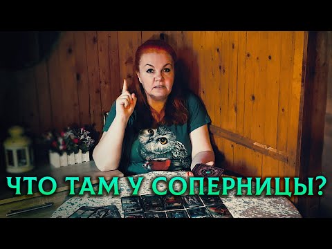 Видео: ГЛЯДЬ! Что там у соперницы?