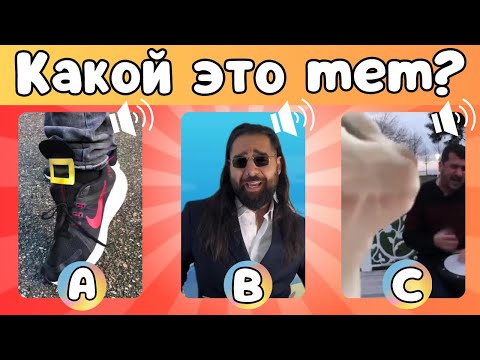 Видео: УГАДАЙ МЕМЫ по ЗВУКУ за 10 СЕКУНД! 🔥😍💥