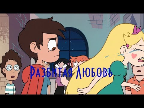 Видео: Стар и Марко (AMV) | Разбитая любовь | Star vs the Forces of Evil/Стар против сил зла [СтарКо]