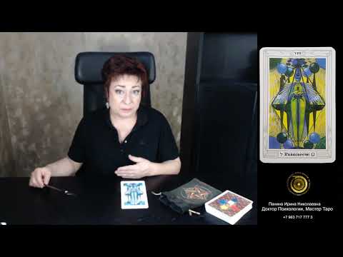 Видео: Справедливости нет. Регулирование. Таро Тота