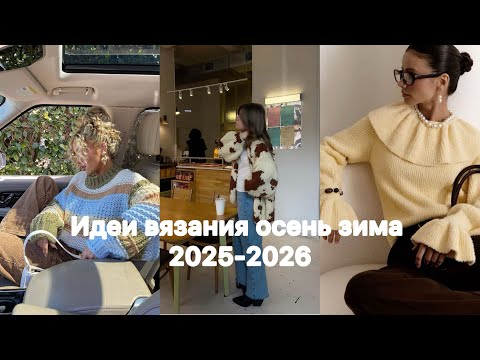 Видео: Идеи вязания на осень зиму 2025-2026 (2 часть) | Knitting ideas for fall/winter 2025-2026