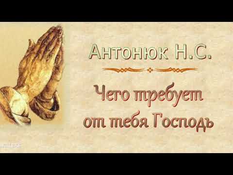 Видео: Антонюк Н.С. "Чего требует от тебя Господь" (2013) - МСЦ ЕХБ