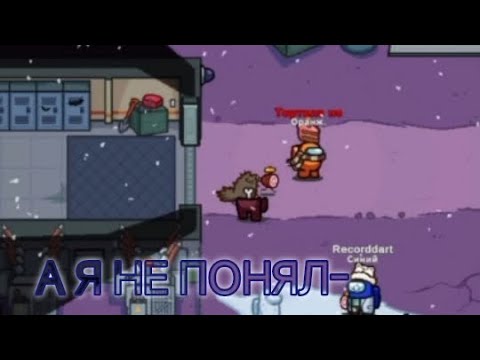 Видео: Как я убил при свидетелях и остался жив | Among Us