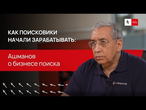 Видео: Как поисковики начали зарабатывать: Ашманов о бизнесе поиска