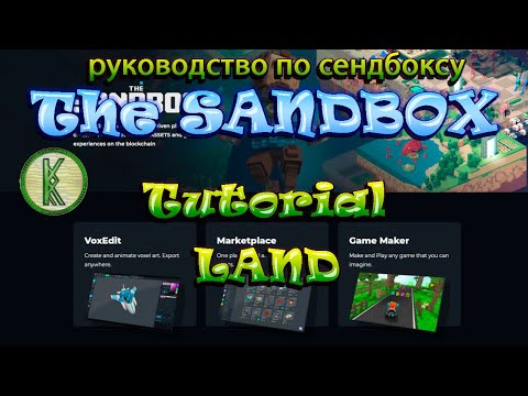 Видео: The Sandbox Tutorial Land. Что такое земли?