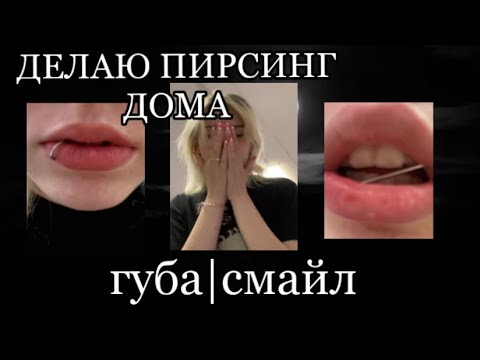 Видео: пирсинг дома|получилось со второго раза