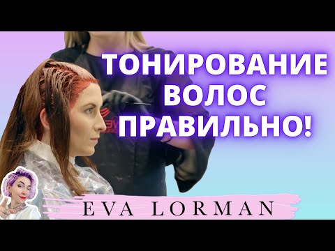 Видео: Тонирование волос | Самая популярная опция окрашивания волос | Ева Лорман