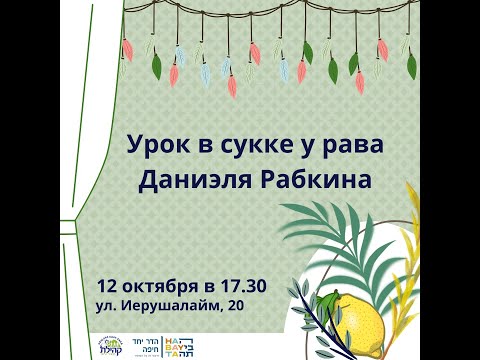 Видео: Праздничный урок на Суккот у рава Даниэля Рабкина