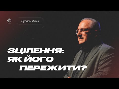 Видео: Зцілення: Як його пережити? | Руслан Хмиз