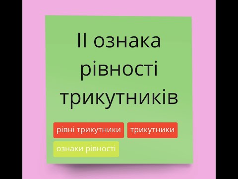 Видео: ІІ ознака рівності трикутників