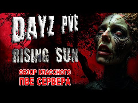 Видео: DayZ PVE RISING SUN ОБЗОР КРУТЕЙШЕГО СЕРВЕРА С БОТАМИ