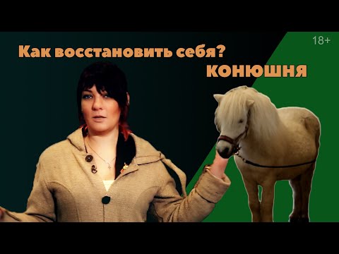Видео: Конюшня. Как восстановить себя?