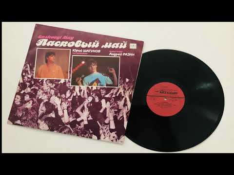 Видео: Ласковый Май ‎– Macкapaд (1990). Винил.