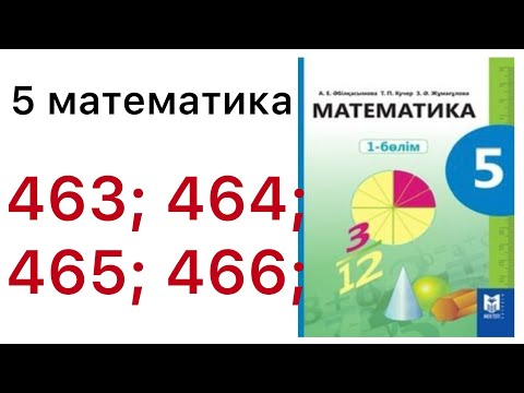 Видео: 5 математика.Аралас сандарды қосу.463;464; 465; 466 есептер.#5математика 