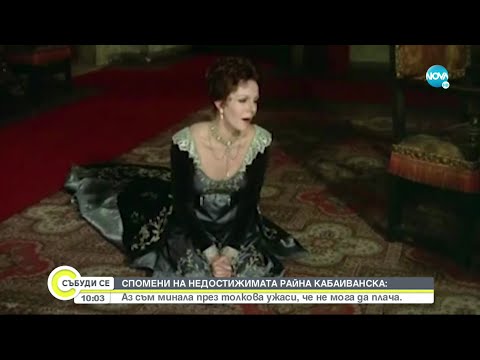 Видео: Райна Кабаиванска пред NOVA:За срещата с Кралицата майка, любовта и истинските сълзи - Събуди се