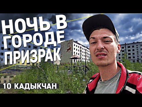 Видео: 10. Кадыкчан. Ночь в заброшенном городе призраке / Причины аварии /Автостоп на Колыму / Пирамида