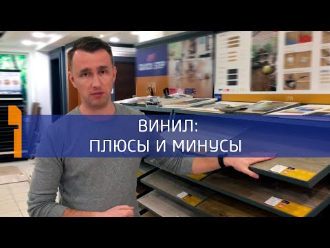 Видео: Виниловый пол: ✅ плюсы ➕ и ➖ минусы [HOLZ]