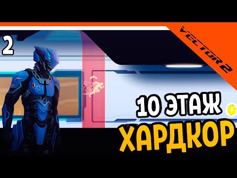 Видео: 🔥 ХАРДКОРНЫЙ 10 ЭТАЖ 🔥  ВЕКТОР 2 (Vector 2) Прохождение на русском