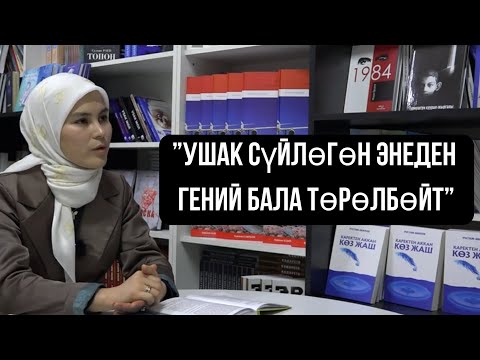 Видео: #МенСуйгонКитеп конокто: Гулнур Жапарова “Ой гүлдөрү” китеби.