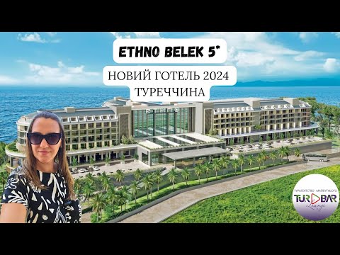 Видео: НОВИНКА сезона 2024 Ethno Hotel Belek 5* Туреччина , Белек. Номери, їжа, пляж, територія