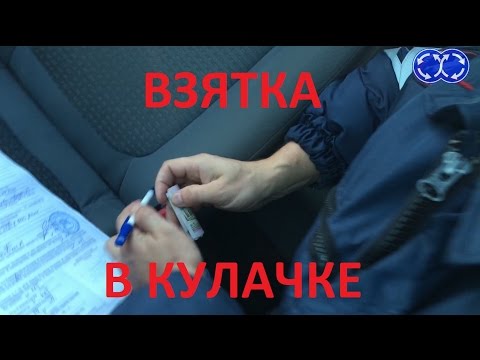 Видео: "Вы в эфире". Взятка в кулачке.