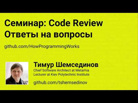 Видео: Семинар: Code Review, ответы на вопросы