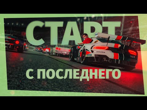 Видео: Можно ли ВЫИГРАТЬ ГОНКУ при старте С ПОСЛЕДНЕГО МЕСТА?