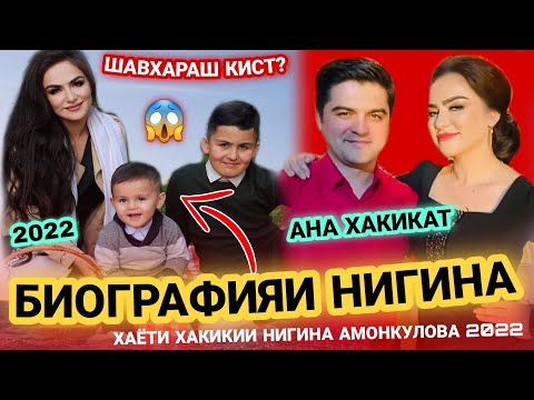 Видео: БИОГРАФИЯИ НИГИНА АМОНКУЛОВА😱АЗ ШАВХАРАШ ЧУДО ШУД?😱Nigina Dost Nadori/Sevolmasang ayt2022Нигина 2022
