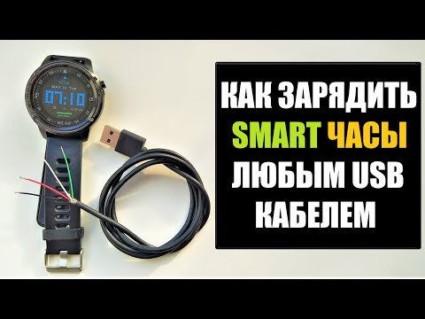 Видео: Как зарядить СМАРТ ЧАСЫ любым USB кабелем