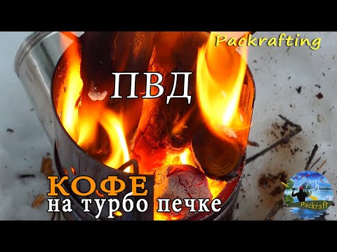 Видео: Зимнее ПВД - кофе на турбопечке #Packrafting