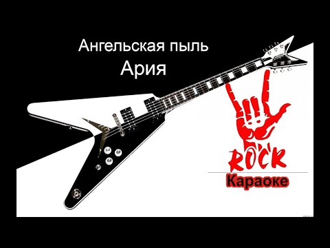 Видео: Ария - Ангельская пыль (Караоке)