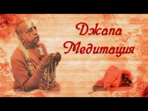 Видео: Japa meditation from Srila Prabhupada \ ДЖАПА МЕДИТАЦИЯ с ШРИЛОЙ Прабхупадой