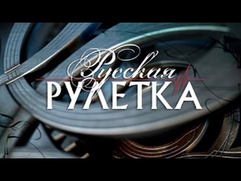 Видео: РУССКАЯ РУЛЕТКА (ИГРА 3)