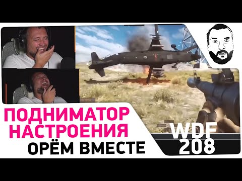 Видео: Реакция Дезертода на WDF 208 - Подниматор настроения 😂