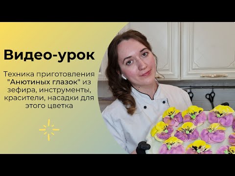 Видео: Цветы из зефира Анютины глазки