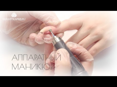 Видео: Аппаратный маникюр