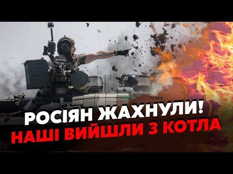 Видео: 💥СВІТАН: Розгром! Росіян РОЗБИЛИ біля ПОКРОВСЬКА! Зайшли ІНОЗЕМНІ ВІЙСЬКА.Кремль ПІШОВ на ПЕРЕГОВОРИ