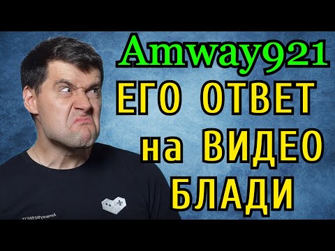 Видео: Этот ОТВЕТ АМВЕЯ921 ХЕЙТЕРАМ ЖДАЛИ ВСЕ! Рассказал о ВСЕМ и ВСЕХ. Полная версия с ТАЙМИНГАМИ