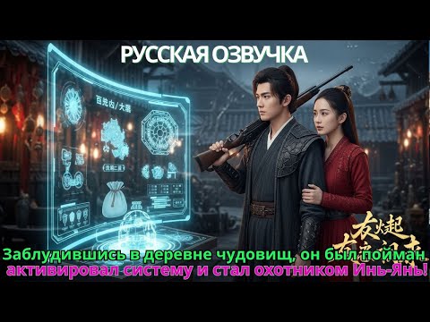 Видео: Заблудившись в деревне чудовищ, он был пойман — активировал систему и стал охотником Инь-Янь!#дорама