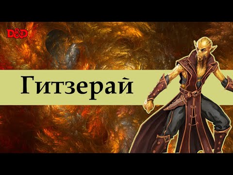 Видео: Кто такие гитзерай? | D&D Lore