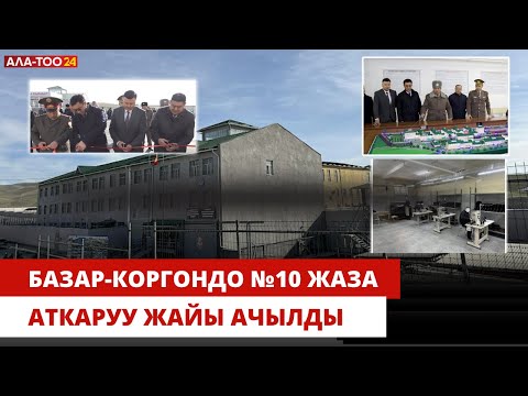Видео: Базар-коргондо №10 жаза аткаруу жайы ачылды