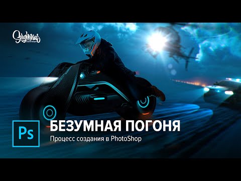 Видео: БЕЗУМНАЯ ПОГОНЯ В PHOTOSHOP! НЕОНОВЫЙ ГОНЩИК! ПРОЦЕСС СОЗДАНИЯ В PHOTOSHOP!