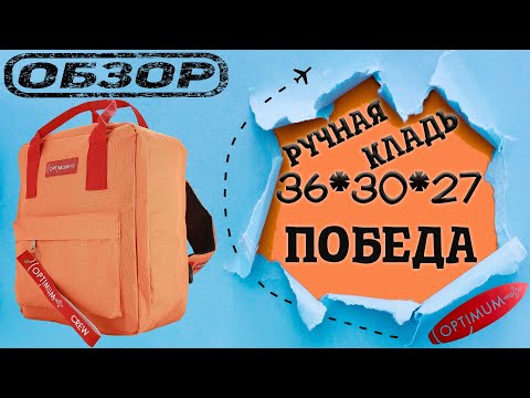 Видео: Рюкзак сумка для Победы ручная кладь 36x30x27 от Optimum - Обзор