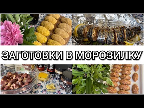 Видео: 🍀 БОЛЬШАЯ ЗАГОТОВКА ПОЛУФАБРИКАТОВ в морозилку, из 15 килограмм мяса 🥩/ ЗАМОРОЗКА ЕДЫ ВПРОК 🥙