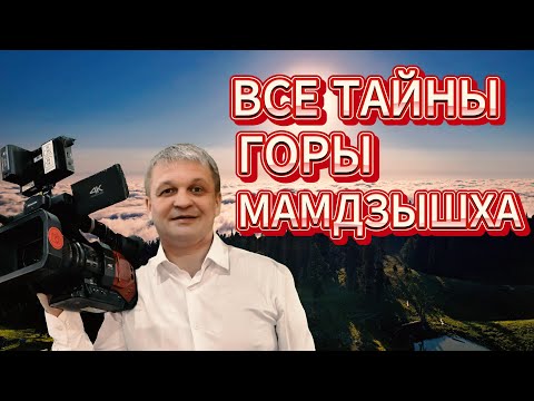 Видео: Абхазия. Гора Мамдзышха. Реальность и о том какой бы могли построить курорт на вершине горы.